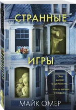 Странные игры — изображение 5
