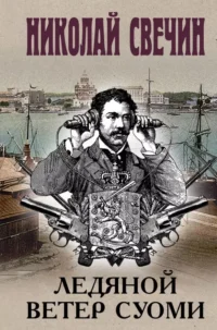 Ледяной ветер Суоми. Николай Свечин