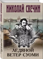 Ледяной ветер Суоми — изображение 2