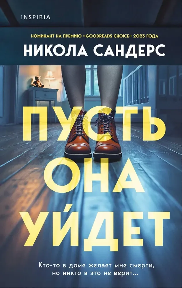 9785042102615_0-1.webp Пусть она уйдет. Никола Сандерс