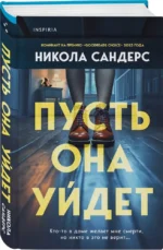Пусть она уйдет — изображение 2