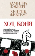 Ход коня. Камилла Лэкберг, Хенрик Фексеус