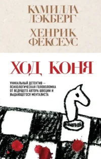 Ход коня. Камилла Лэкберг, Хенрик Фексеус