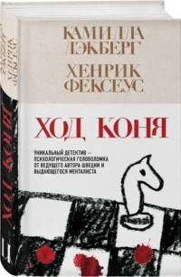 Ход коня — Зарубежные детективы, триллеры, ужасы
