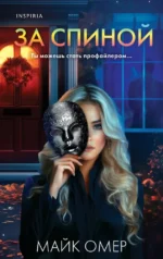 За спиной. Майк Омер