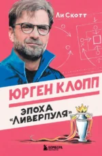 Юрген Клопп. Эпоха Ливерпуля. Ли Скотт