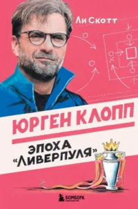 Юрген Клопп. Эпоха Ливерпуля. Ли Скотт