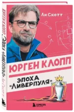 Юрген Клопп. Эпоха Ливерпуля — изображение 4