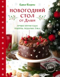 Новогодний стол от Даши. Лучшее время года! Рецепты. Подарки. Ёлка. Дарья Близнюк