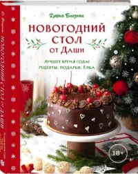 Новогодний стол от Даши. Лучшее время года! Рецепты. Подарки. Ёлка — Кулинария