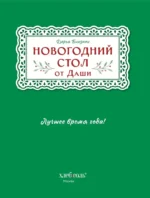 Новогодний стол от Даши. Лучшее время года! Рецепты. Подарки. Ёлка — изображение 6