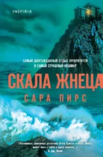 Скала Жнеца. Сара Пирс