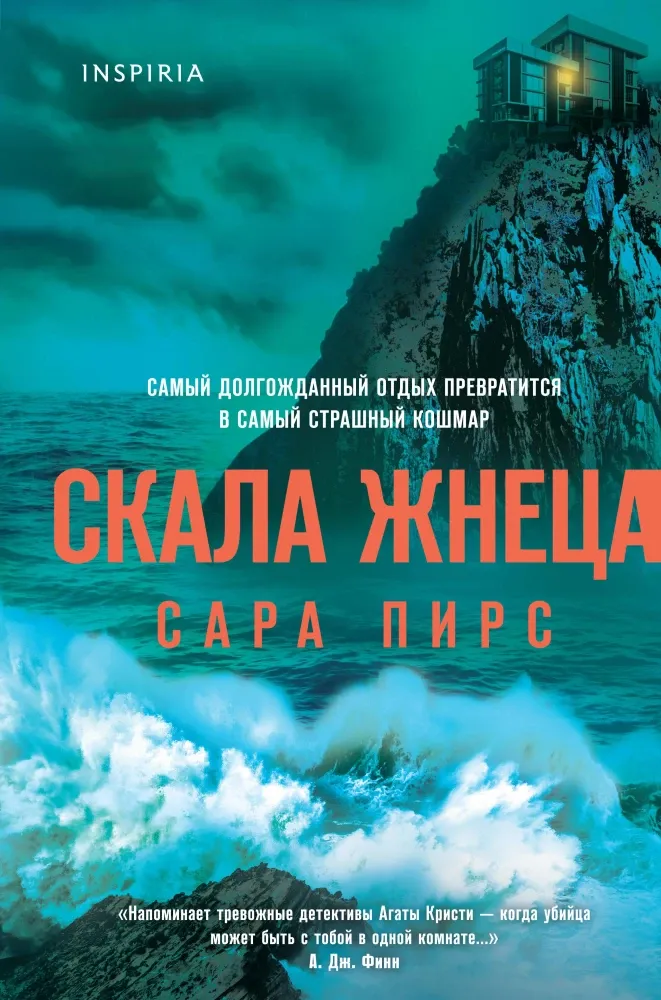 9785042102738_0-1.webp Скала Жнеца. Сара Пирс