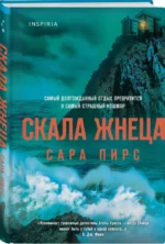 Скала Жнеца — изображение 3