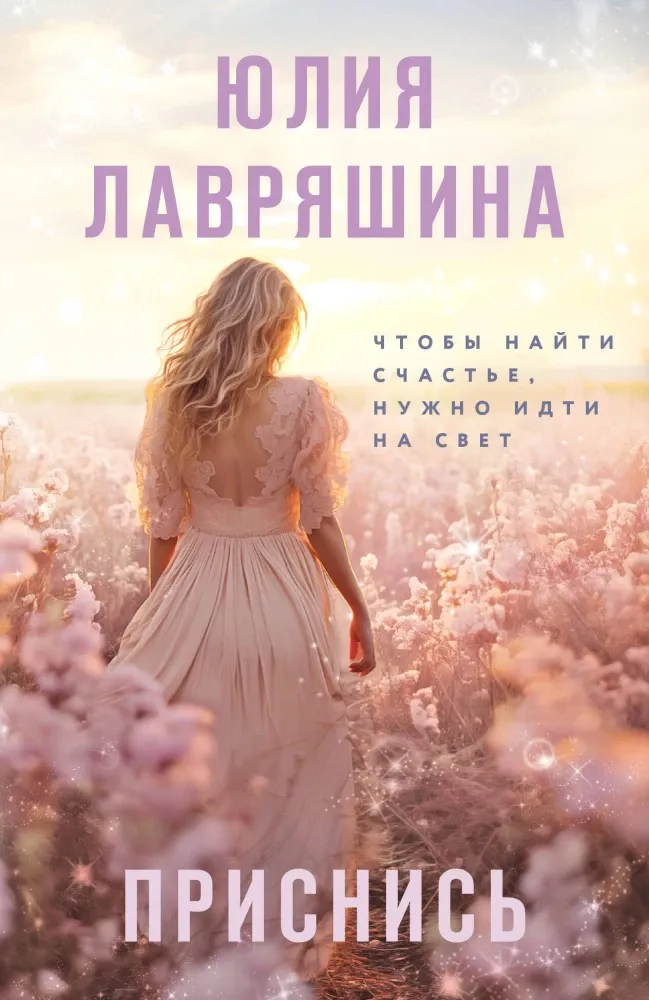 9785042102745_0-1.webp Приснись. Юлия Лавряшина