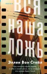 Вся наша ложь. Эллен Вон Стейл