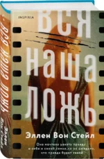 Вся наша ложь — изображение 2