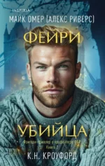 Фейри-убийца. Алекс Риверс, К. Н. Кроуфорд