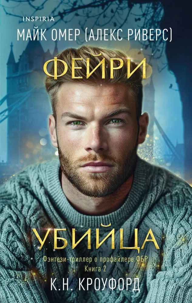 9785042102776_0-1.webp Фейри-убийца. Алекс Риверс, К. Н. Кроуфорд