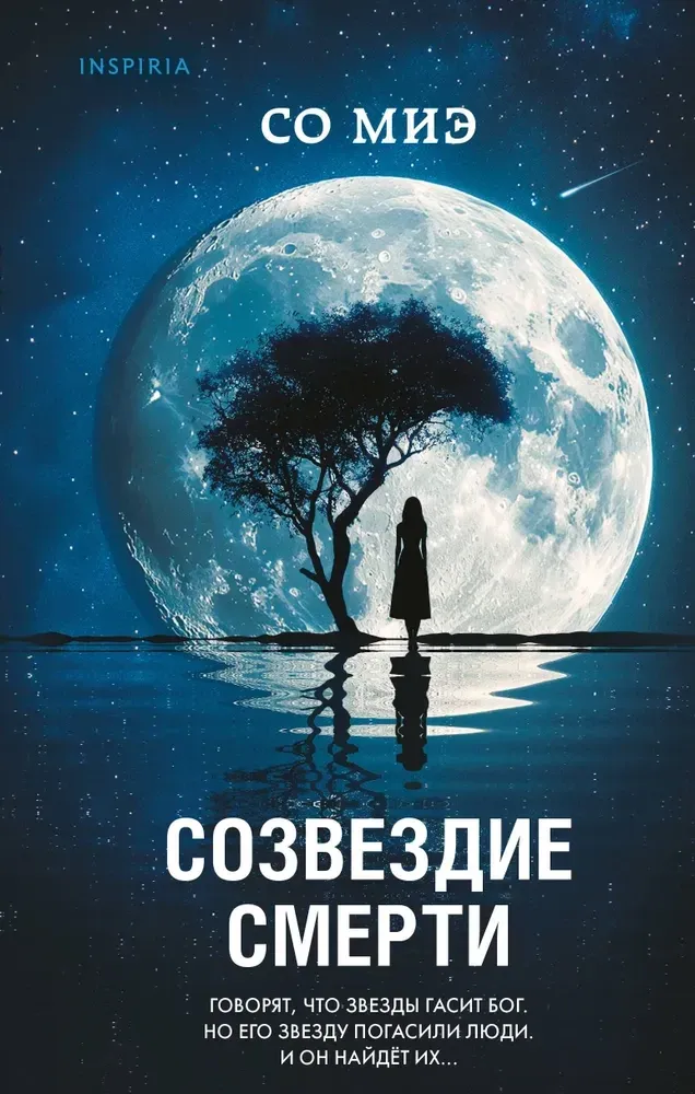 9785042102851_0-1.webp Созвездие смерти. Со Миэ