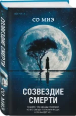 Созвездие смерти — изображение 2