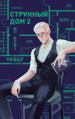Странный дом 2. Укэцу
