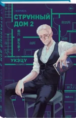 Странный дом 2 — изображение 2