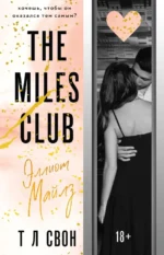 The Miles club. Эллиот Майлз. Т Л Свон