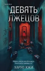 Девять лжецов. Юки Харуо