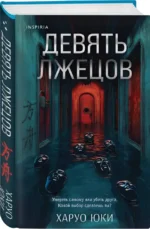 Девять лжецов — изображение 2