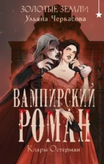 Золотые земли. Вампирский роман Клары Остерман. Ульяна Черкасова