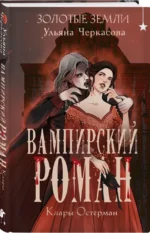 Золотые земли. Вампирский роман Клары Остерман — изображение 4