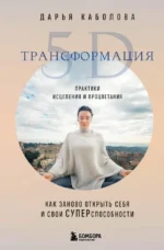 Трансформация 5D. Практики исцеления и процветания. Дарья Каболова