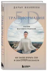 Трансформация 5D. Практики исцеления и процветания — изображение 2