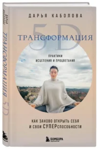 Трансформация 5D. Практики исцеления и процветания — Эзотерические знания