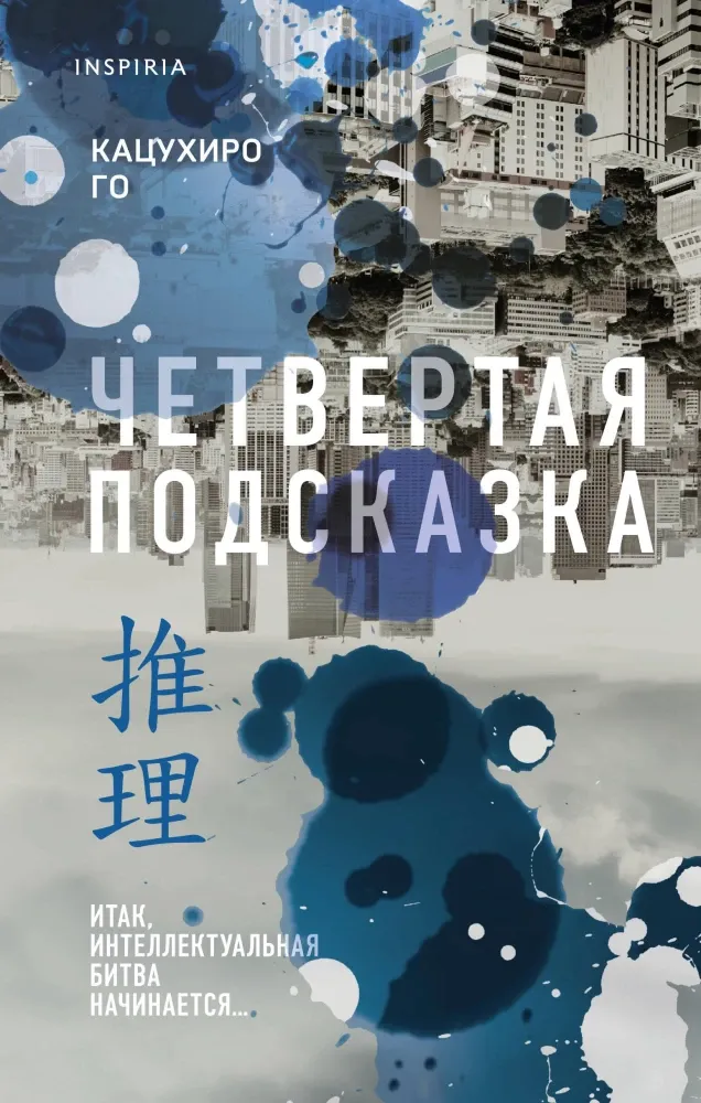 9785042102974_0-1.webp Четвертая подсказка. Кацухиро Го