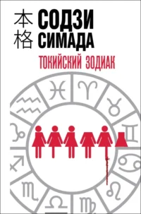 Токийский зодиак. Содзи Симада