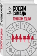 Токийский зодиак — изображение 3
