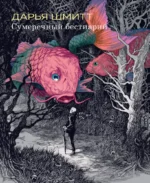Сумеречный бестиарий. Дарья Шмитт