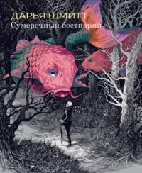 Сумеречный бестиарий. Дарья Шмитт
