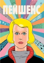 Пейшенс. Дэниел Клоуз