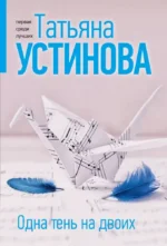 Одна тень на двоих. Татьяна Устинова