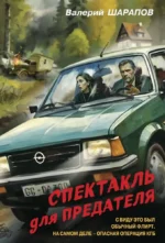 Спектакль для предателя. Валерий Шарапов