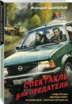 Спектакль для предателя — изображение 2