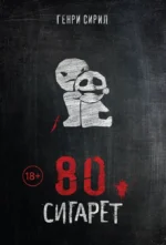 80 сигарет. Генри Сирил