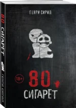 80 сигарет — изображение 2
