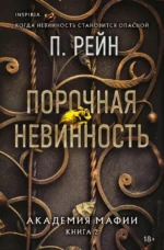 Порочная невинность. П. Рейн