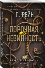 Порочная невинность — изображение 2
