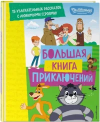 Новое Простоквашино. Большая книга приключений — Детская художественная литература