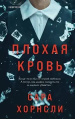 Плохая кровь. Сара Хорнсли